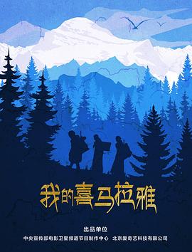 我的喜马拉雅封面图