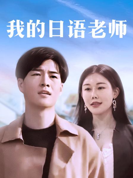 我的日语老师封面图