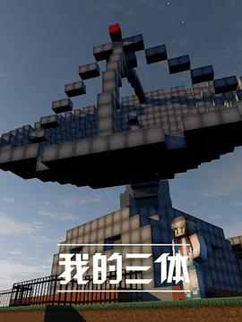 我的三体海报图