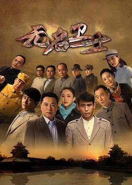 无名卫士封面图
