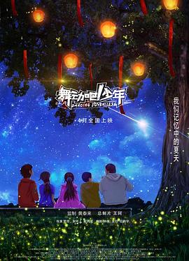 舞动吧！少年海报图