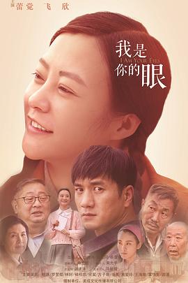 我是你的眼封面图