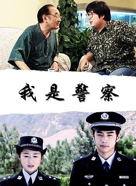 我是警察封面图