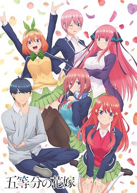 五等分的新娘第一季封面图
