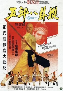 五郎八卦棍封面图