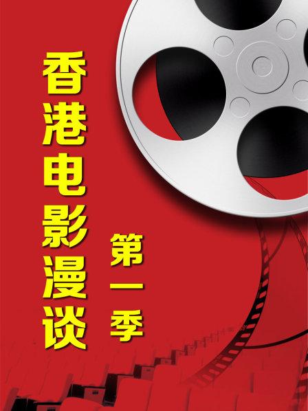 香港电影漫谈第一季海报图