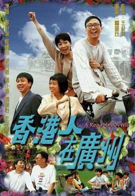香港人在广州封面图