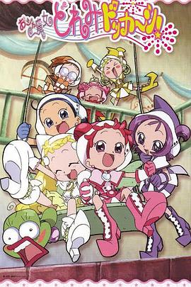 小魔女DoReMi 大合奏！封面图
