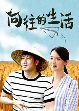 向往的生活封面图