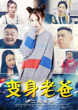 小二班之变身老爸海报图