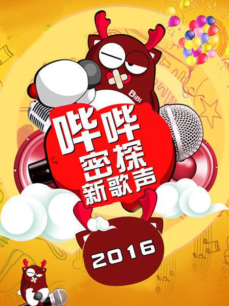 哔哔密探新歌声海报图