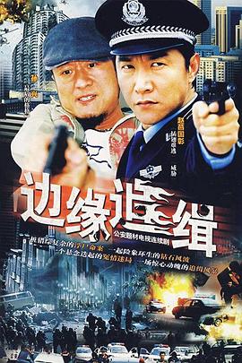 边缘追缉封面图