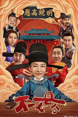 不二女县令海报图