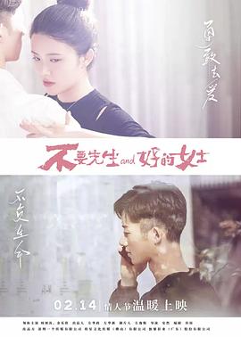 不要先生与好的女士海报图