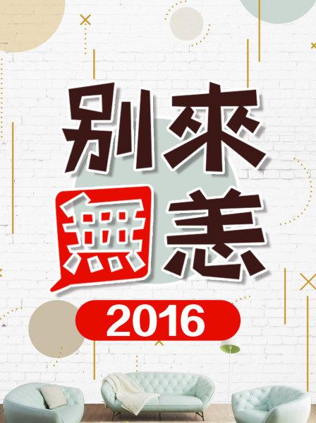 别来无恙2016海报图