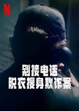 别接电话：脱衣搜身欺诈案第一季海报图