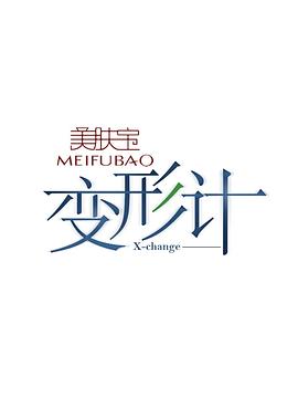 变形计第十季海报图