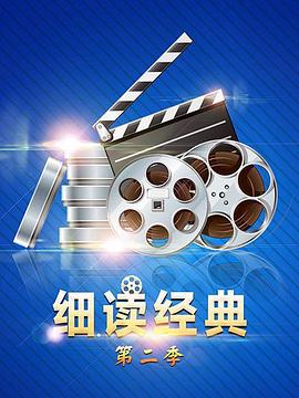 细读经典第二季海报图