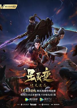 星辰变第四季海报图