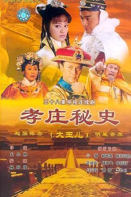 孝庄秘史封面图