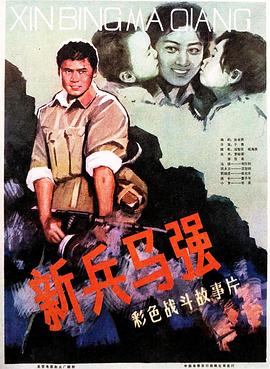 新兵马强封面图