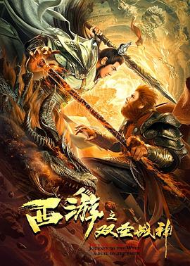 西游之双圣战神封面图