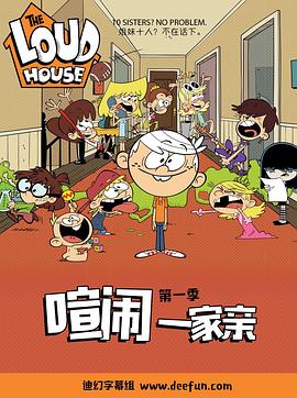 喧闹一家亲第一季封面图