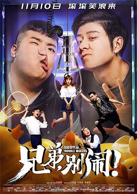 兄弟，别闹！封面图