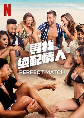 寻找绝配情人封面图