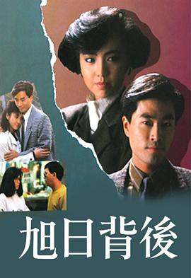 旭日背后1988封面图