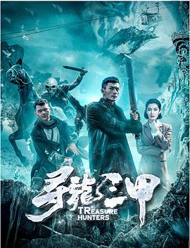 寻龙三甲海报图