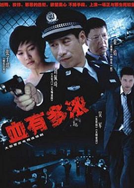 血有多浓封面图