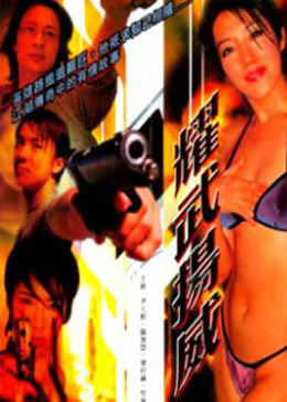 耀武扬威封面图