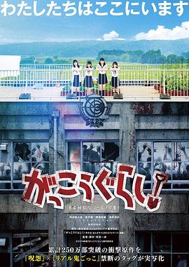 学园孤岛真人海报图