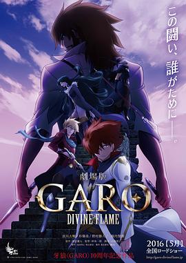 牙狼〈garo〉divineflame封面图