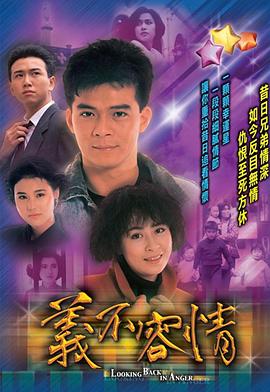 义不容情封面图