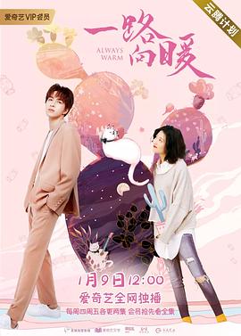 一路向暖第二季海报图
