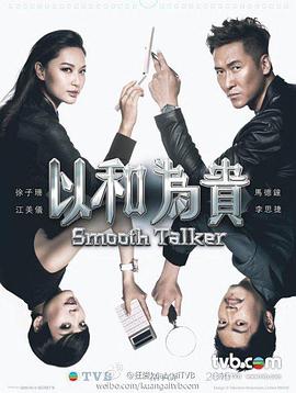 以和为贵封面图