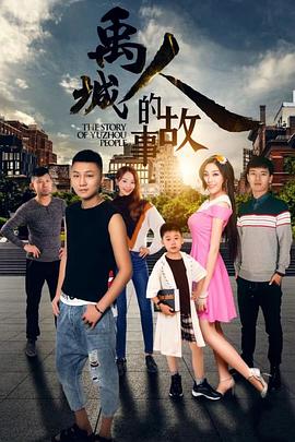 禹城人的故事海报图