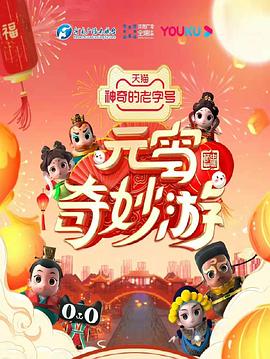 元宵奇妙游海报图