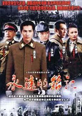 永远的铭记封面图