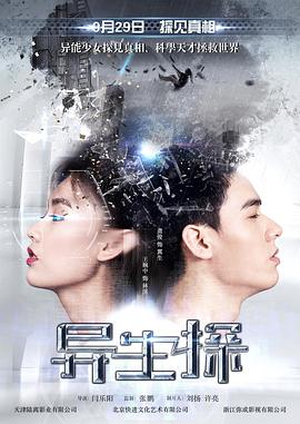 异生探封面图