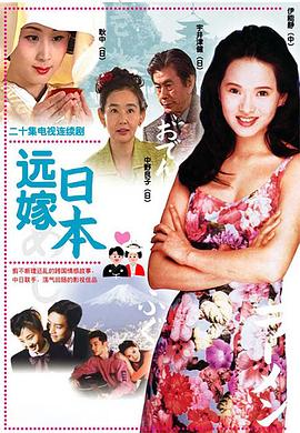 远嫁日本封面图