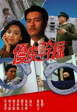 优皮干探封面图