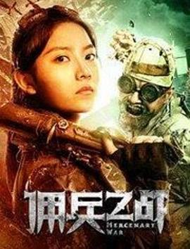 佣兵之战封面图