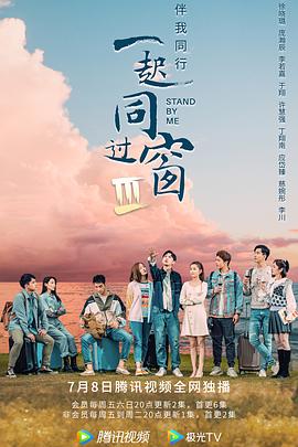 一起同过窗第三季海报图