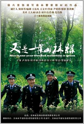 又是一年山林绿海报图