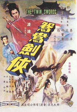 鸳鸯剑侠封面图