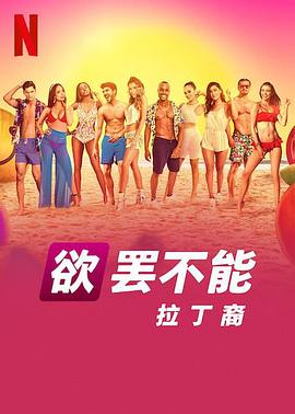 欲罢不能：拉丁裔封面图