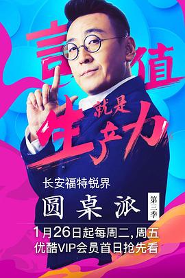 圆桌派第三季封面图
